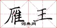 侯登峰雁王楷书怎么写