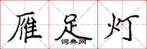 侯登峰雁足灯楷书怎么写