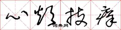 王冬龄心烦技痒草书怎么写