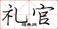 庞中华礼官楷书怎么写