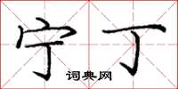 庞中华宁丁楷书怎么写