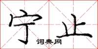 庞中华宁止楷书怎么写
