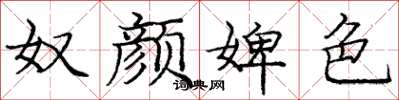 庞中华奴颜婢色楷书怎么写
