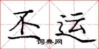 庞中华丕运楷书怎么写