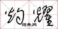 王冬龄灼耀草书怎么写