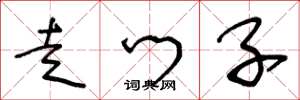 王冬龄走门子草书怎么写