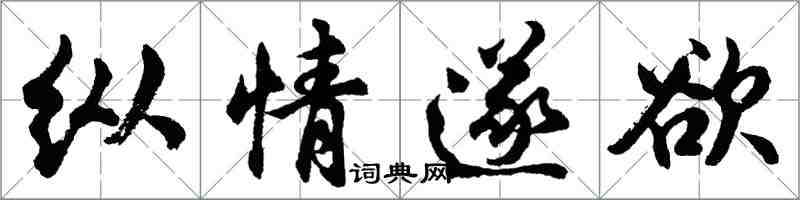 胡问遂纵情遂欲行书怎么写
