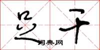 王冬龄足干草书怎么写
