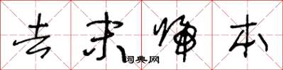 王冬龄去末归本草书怎么写