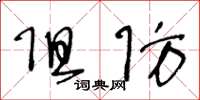 王冬龄阻防草书怎么写