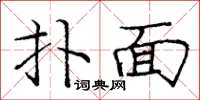 庞中华扑面楷书怎么写