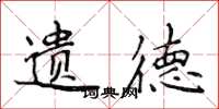 侯登峰遗德楷书怎么写