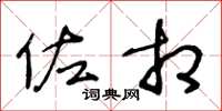 王冬龄佐相草书怎么写