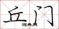 庞中华丘门楷书怎么写
