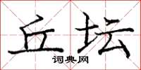 庞中华丘坛楷书怎么写