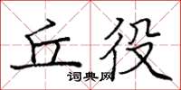 庞中华丘役楷书怎么写