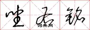 王冬龄坐右铭草书怎么写