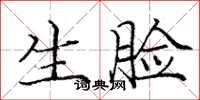 庞中华生脸楷书怎么写