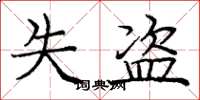 庞中华失盗楷书怎么写