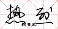 王冬龄热烈草书怎么写