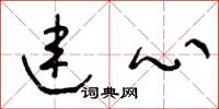 王冬龄连心草书怎么写