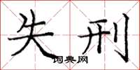 庞中华失刑楷书怎么写