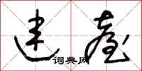 王冬龄连台草书怎么写