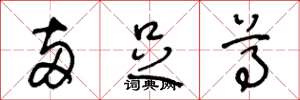 王冬龄两足尊草书怎么写