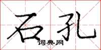 庞中华石孔楷书怎么写