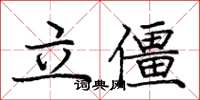 庞中华立僵楷书怎么写