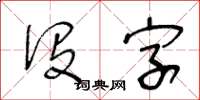 王冬龄没字草书怎么写