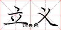 庞中华立义楷书怎么写