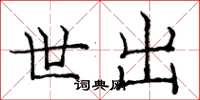 庞中华世出楷书怎么写