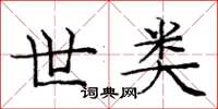 庞中华世类楷书怎么写