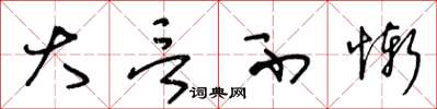王冬龄大言不惭草书怎么写