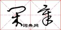 王冬龄闲章草书怎么写