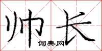 庞中华帅长楷书怎么写