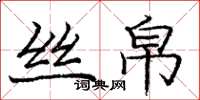 庞中华丝帛楷书怎么写