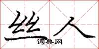 庞中华丝人楷书怎么写