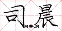 庞中华司晨楷书怎么写