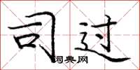 庞中华司过楷书怎么写