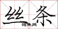 庞中华丝条楷书怎么写
