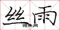 庞中华丝雨楷书怎么写