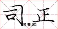 庞中华司正楷书怎么写