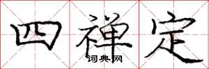 庞中华四禅定楷书怎么写