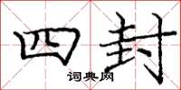 庞中华四封楷书怎么写