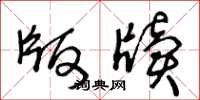 王冬龄版牍草书怎么写