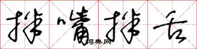 王冬龄拌嘴拌舌草书怎么写