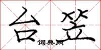 庞中华台笠楷书怎么写
