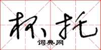王冬龄杯托草书怎么写